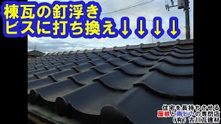 棟瓦の釘浮き、ビスに打ち換え  ＊瓦を留め付ける釘が浮いてくると風や地震の時ズレ落ちるキケンがあるので気付いた時に修理が必要です。