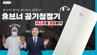 기능/가격/디자인 싹 다 잡은 휴브너 공기청정기_하길동(feat.실험맨)