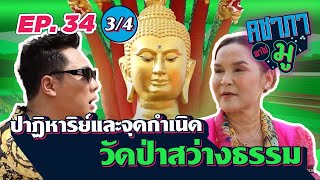 คชาภาพาไปมู EP34 [3/4] ปาฏิหาริย์และจุดกำเนิดวัดป่าสว่างธรรม  | AtimeOnline