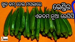 ଭେଣ୍ଡିକୁ ବେସନ ଦେଇ କି ଭାଜନ୍ତୁ ଦେଖିବେ ସମସ୍ତଙ୍କୁ ବହୁତ ପସନ୍ଦ ଆସିବ/lady finger recipe/okra recipe