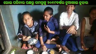 NUAKHAI JUHAR ନୂଆ ଖାଇ ଜୁହାର 2019