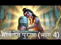 मार्कंडेय पुराण भाग 4 markandeya purana in hindi part 4