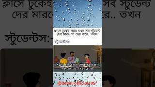 স্যার আজকে বউয়ের সাথে ঝগড়া করে আসছে 😄 #funny #funnyshorts #comedyvideo #foryou