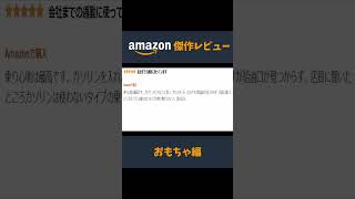 amazon傑作レビュー【おもちゃ編】#１　#shorts