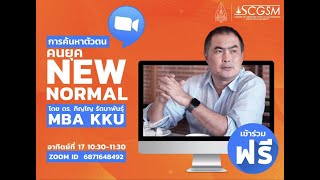 ค้นหาตัวตนคนยุค New Normal