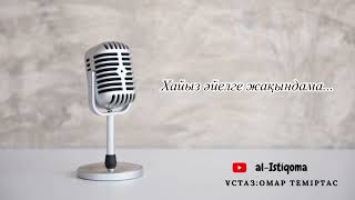 Хайыз әйелге жақындама...  Ұстаз: Омар Теміртас