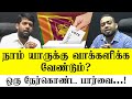 நாம் யாருக்கு வாக்களிக்க வேண்டும்? - ஒரு நேர்கொண்ட பார்வை...