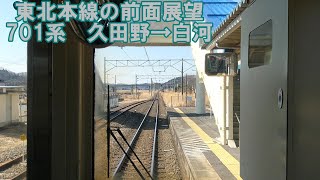 【前面展望】東北本線上り　普通　701系　久田野→白河　JR東日本