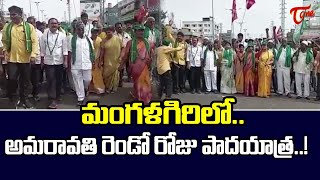 మంగళగిరిలో అమరావతి రైతుల మహాపాదయాత్ర 2.0 | Amaravathi Mahapadayatra Mangalagiri |Tone News