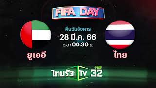 FIFA DAY เชียร์ไทยให้กึกก้อง ช้างศึกบุกแดนอาหรับ | วันที่ 28 มี.ค. 66 l ไทยรัฐทีวีถ่ายทอดสด