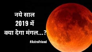 नये साल 2019 में क्या देगा मंगल | Best Astrologer | 2019 | Special | Santoshi JI