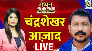 News 24 Manthan 2025: क्या सच में संविधान खतरे में है ? Chandrashekhar Azad LIVE | ASP (Kanshi Ram)