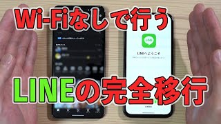 【2024年 最新版】わずか2分。Wi-Fiを使わずLINEを簡単に完全移行する方法