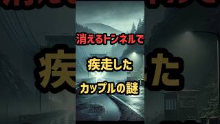 消えるトンネルで疾走したカップルの謎　 #都市伝説#ゆっくり解説 #ゆっくり怖い話 #ずんだもん