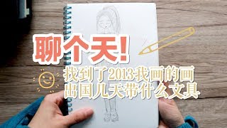 【不是闷】在嘛，聊聊？| 找到了6年前画画的本子，原来如此天赋异禀 | 出国几天带什么文具？