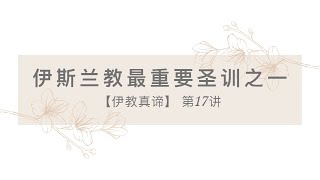 什么是伊斯兰？什么是六大信仰？末日来临的前兆是什么？这条圣训可以给你答案！#穆斯林 #伊斯兰 #末日 #宗教信仰