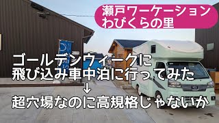 ゴールデンウィークに飛び込み車中泊してみた→超穴場の高規格の車中泊場所だった