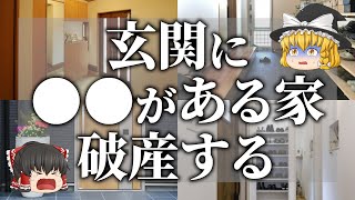 【ゆっくり解説】玄関に〇〇を置いてたら超危険！破産する家の特徴10選