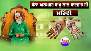 🔴( LIve ) Mehandi (ਮਹਿੰਦੀ ਦੀ ਰਸਮ ) Mela Almast Bapu Lal Badshah Ji 2022 || Day 1 || Nakodar