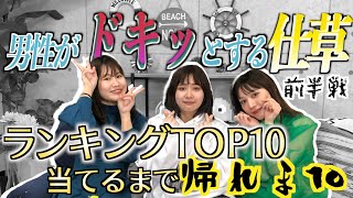 【TOP10】結局男は単純！？男性がドキッとする仕草を当てるまで帰れま10~前半戦~【スケッチガールズ】