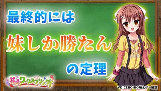 結局最後には妹しか勝たんの定理　花咲ワークスプリング！【VOICEROID解説】