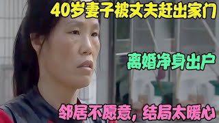 40岁妻子被丈夫赶出家门 离婚净身出户 邻居不愿意 结局太暖心