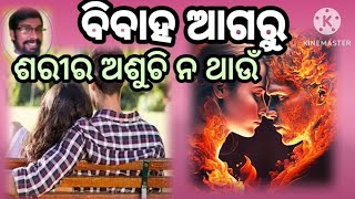 ବିବାହ ଆଗରୁ ଶରୀର ଅଶୁଚି ନ ଥାଉଁ {Ps. Ajay khara }