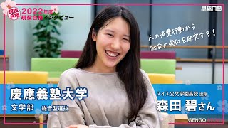 早稲田塾【慶應義塾大学 文学部 総合型選抜】(2022年度 現役合格)スイス公文学園高校