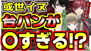 【或世イヌ】台パンは才能だと語る英リサとローレン。そんな中或世イヌの台パンの才能が二人によって見極められる。【切り抜き/ローレン/英リサ】