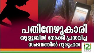 Online|പതിനേഴുകാരി യൂട്യൂബിൽ നോക്കി ...