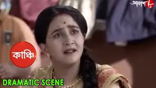 কাঞ্চি | Kanchi | Bhaswar | Bharat | Tulika | Dramatic Scene | Bengali Popular Serial | Aakash Aath