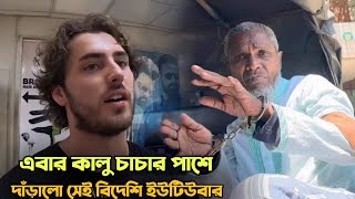 কালু চাচার পাশে দাঁড়ালো সেই বিদেশি ইউটিউবার