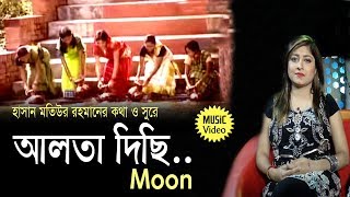 Alta Dichi [আলতা দিছি ] Moon । Bangla New Folk Song