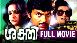 Sakthi - ശക്തി Malayalam Full Movie | Jayan | Seema | Srividya | Malayalam Movies | TVNXT Malayalam