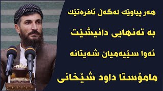 مامۆستا داود شێخانی - هەر پیاوێک لەگەڵ ئافرەتێک بە تەنهایی دانیشێت ئەوا سێیەمیان شەیتانە