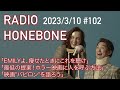 radio honebone 102 2023年3月10日配信）