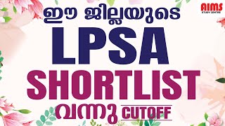 ഈ ജില്ലയുടെ LPSA SHORTLIST വന്നു CUTOFF അറിയാം | AIMS STUDY CENTRE PALAKKAD |