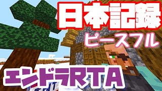 【旧日本記録】ピースフルエンドラRTA 3分27秒