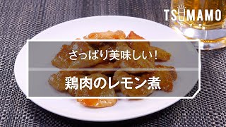 鶏肉のレモン煮のレシピ