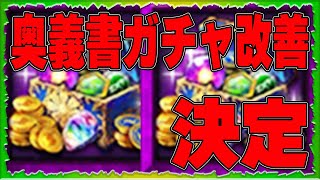 【北斗の拳レジェンズリバイブ】奥義書ガチャ改善決定！とうとうリバイバーの願いが開発チームに届いた！どんな感じになるのか・・・・・・