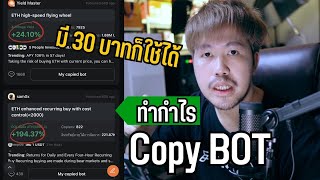 มีแค่ 30 บ.ก็ใช้ Copy BOT ทำกำไร Crypto ได้ | สอนหาเงินในคริปโตปี 2023