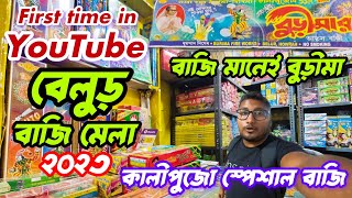 আতশ বাজি মাণে বুড়ীমার বাজি l Cheapest Baji Market 2023 l Burimar Baji l First Time Belur Baji Bazar