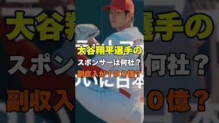 大谷翔平選手のスポンサーは何社？副収入が１００億超えでやばい！？ #野球 #メジャーリーグ #メジャー #MLB #ドジャース #大谷翔平