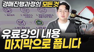 영상 하나로 끝내는 부동산 경매 진행 과정 총정리