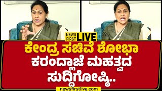 LIVE : ಕೇಂದ್ರ ಸಚಿವೆ ಶೋಭಾ ಕರಂದ್ಲಾಜೆ ಮಹತ್ವದ ಸುದ್ದಿಗೋಷ್ಠಿ..| Shobha Karandlaje Press Meet | Newsfirst