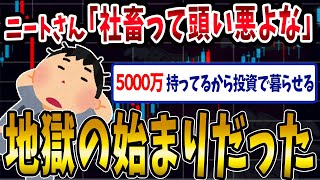 【FX・仮想通貨】ニートさん「５０００万円持ってるから投資でリタイアwww」→FXをした結果が１００倍の地獄すぎた…私はこうやって人生が狂いました！悲惨な体験談まとめ【ゆっくり解説】