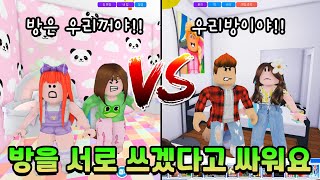 방이 1개인데 서로 쓰겠다고 싸워요!! 쌍둥이 vs 엄마,아빠 과연 누가 쓰는게 더 좋을까요? [뚜뚜패밀리 - 39] 로블록스