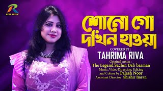 Shono Go Dokhino Hawa|| Original Artist || Sachin Dev Burman|| Coverd By Tahrima Riva