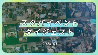 スタパイベントダイジェスト 2024.01（#140～#143）