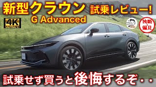 新型クラウン クロスオーバー Gアドバンスド 試乗レビュー！あ、これも試乗して買わないと後悔するやつだ・・ Toyota Crown G advanced